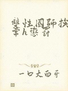 双性国师挨脔日常h惩罚