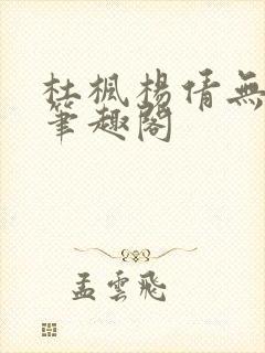 杜枫杨倩无弹窗笔趣阁