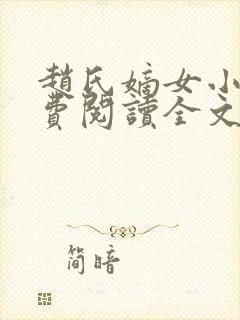 赵氏嫡女小说免费阅读全文