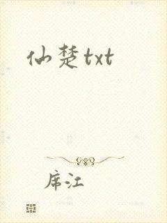 仙楚txt