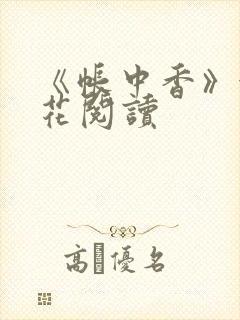 《帐中香》金银花阅读
