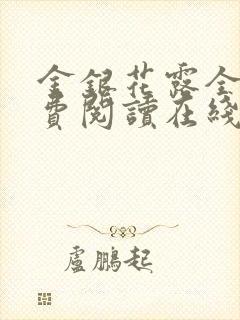 金银花露全文免费阅读在线笔趣阁