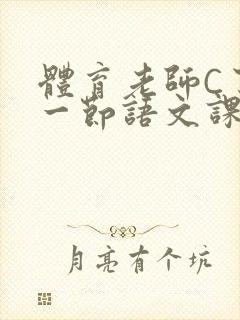 体育老师C了我一节语文课