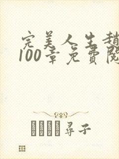 完美人生赵雅玉100章免费阅读