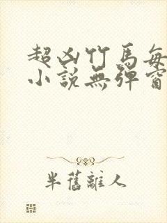 超凶竹马每天骑小说无弹窗笔趣阁