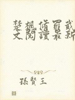 楚枫修罗武神全文阅读最新