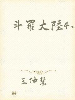 斗罗大陆4小说