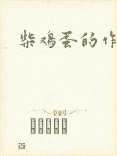 柴鸡蛋的作品