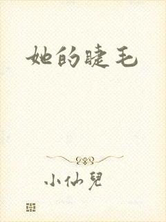 她的睫毛