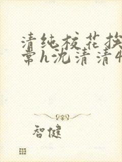 清纯校花挨脔日常h沈清清4p