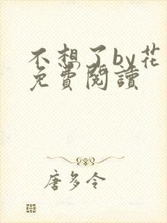 不想了by花卷免费阅读