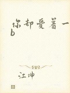 你却爱着一个sb