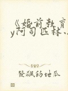 《婚前教育》by阿司匹林小说