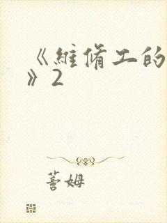 《维修工的绝遇》2