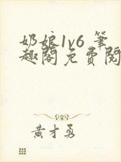 奶娘1v6 笔趣阁免费阅读小说