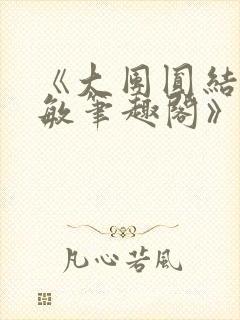 《大团圆结2高敏笔趣阁》