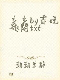 炎炎by霁晚笔趣阁txt