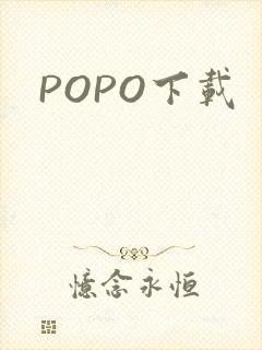 POPO下载