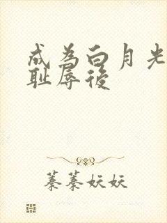 成为白月光界的耻辱后