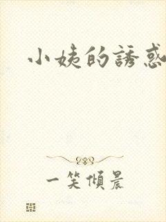 小姨的诱惑小说