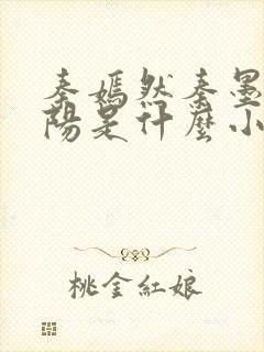 秦嫣然秦墨浓林阳是什么小说