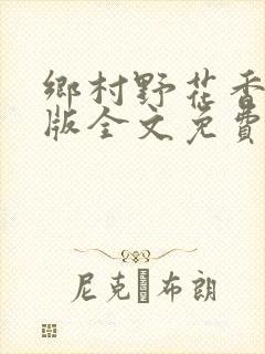 乡村野花香完整版全文免费阅读