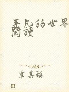 平凡的世界在线阅读