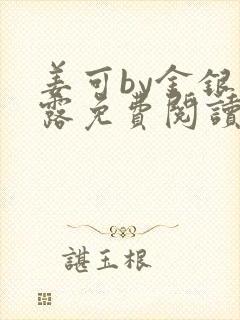 姜可by金银花露免费阅读全文在线笔趣阁