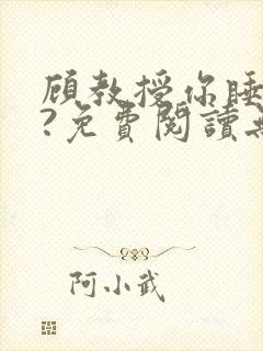 顾教授你睡了吗?免费阅读无弹窗