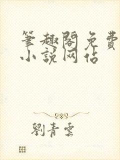 笔趣阁免费阅读小说网站