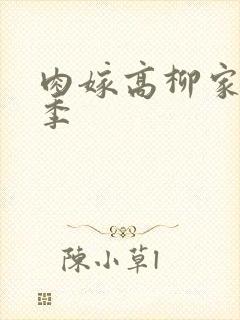 肉嫁高柳家第二季