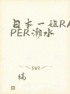 日本一姐RAPPER潮水