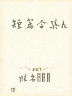 短篇合集h