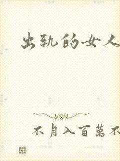 出轨的女人小说