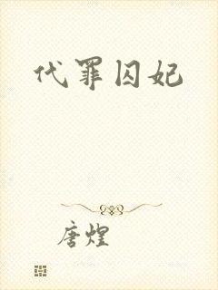 代罪囚妃