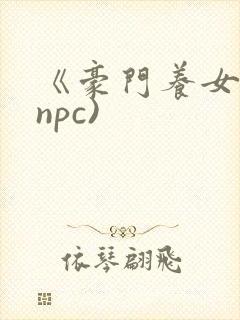 《豪门养女》(npc)