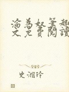 沦为奴笔趣阁全文免费阅读