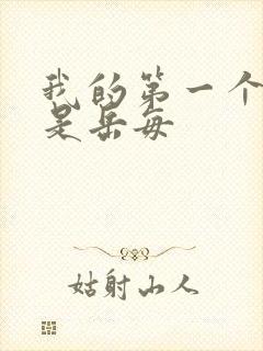 我的第一个女人是岳每