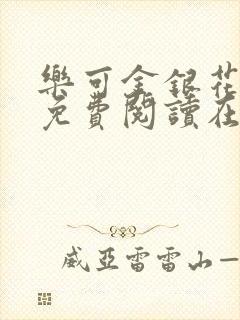 乐可金银花全文免费阅读在线第一章