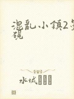 混乱小镇2墨池砚