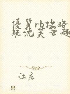 优质rb攻略系统沈芙笔趣阁