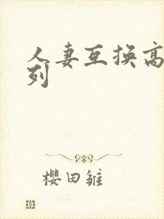 人妻互换高h系列