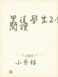 黑道学生2全集阅读