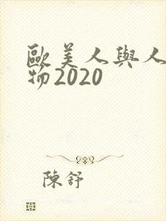 欧美人与人动人物2020