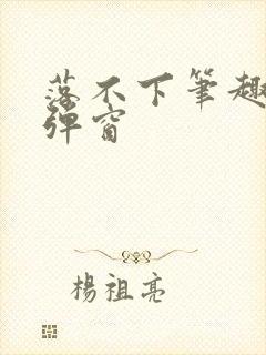 落不下笔趣阁无弹窗