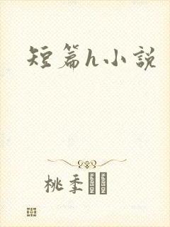 短篇h小说