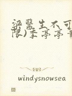 梁医生不可以(限)季亭亭笔趣阁