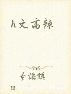 h文高辣
