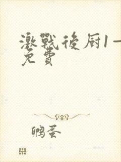 激战后厨1—5免费