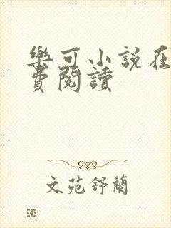 乐可小说在线免费阅读